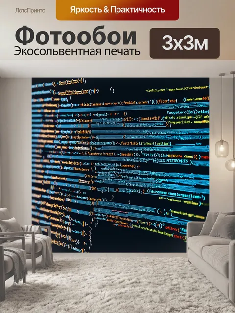 Фотообои художественная интерпретация процесса кодирования