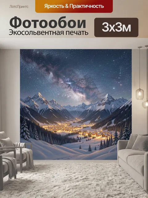Фотообои Зимняя горная долина под звездами