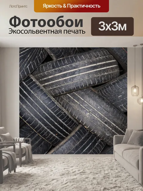 Фотообои старые шины на переработку