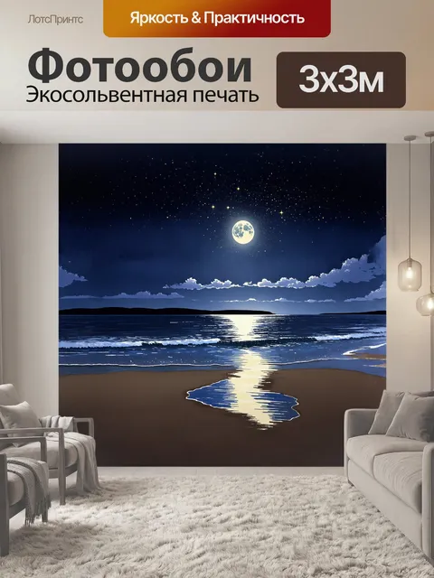 Фотообои ночной пляж, освещённый горячим светом луны, таит в себе загадку