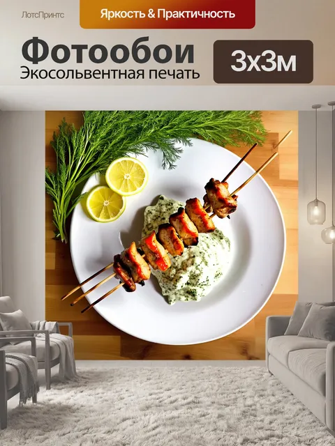Фотообои шашлык, висящий на шампурах, обрамленный зеленым укропом и лимонными дольками