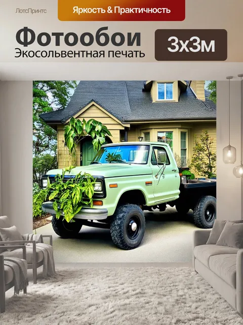 Фотообои грузовик с домашними растениями