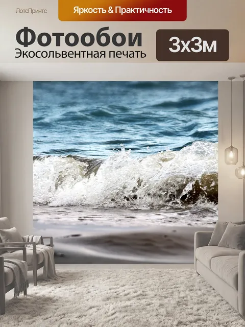 Фотообои Волны
