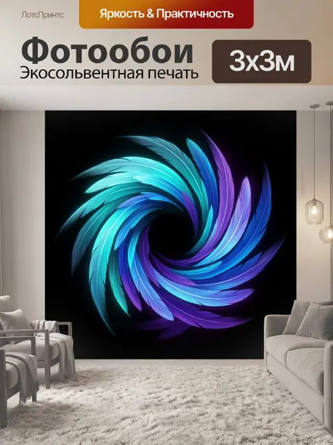 Фотообои Абстрактный вихрь из перьев