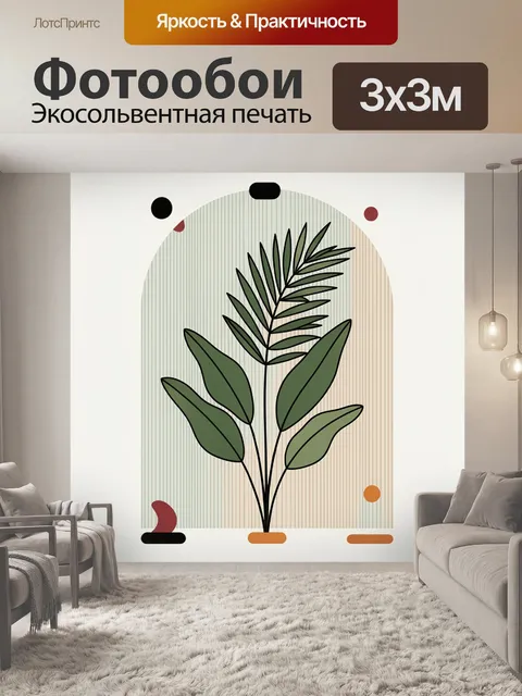 Фотообои Тропические листья в арочной композиции