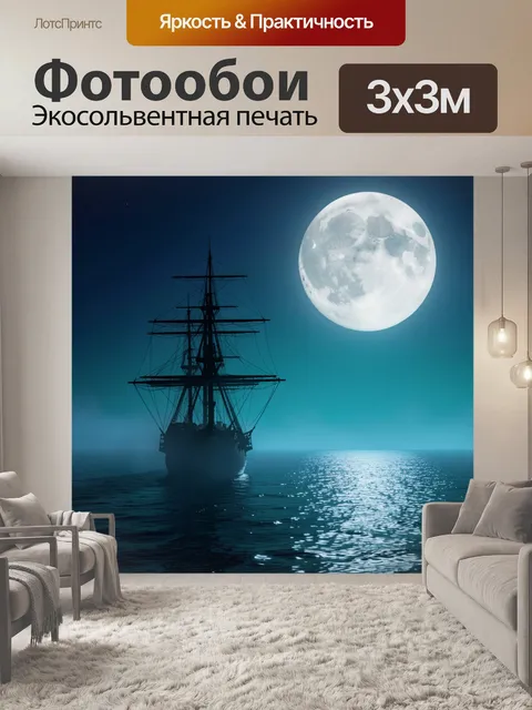 Фотообои Парусный корабль при полной луне