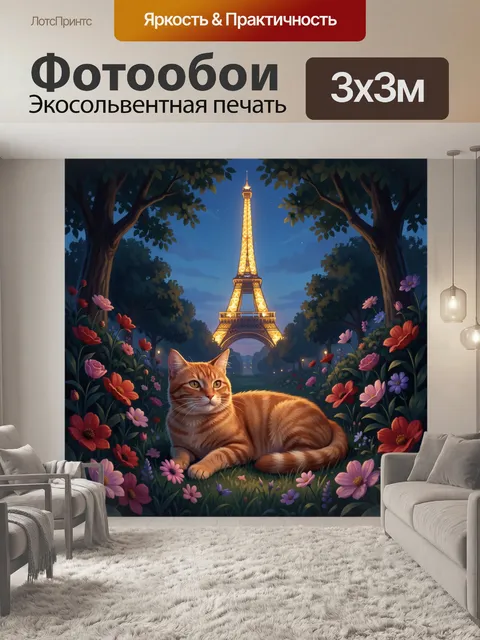 300 × 300 см · Экосольвентная печать