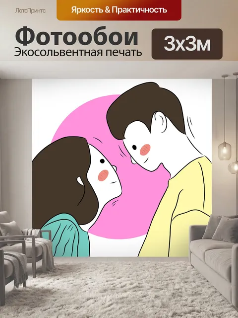 Фотообои Пара