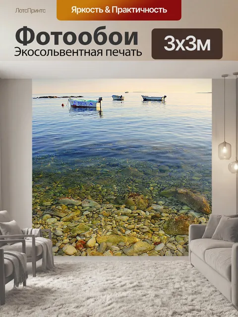 Фотообои Море