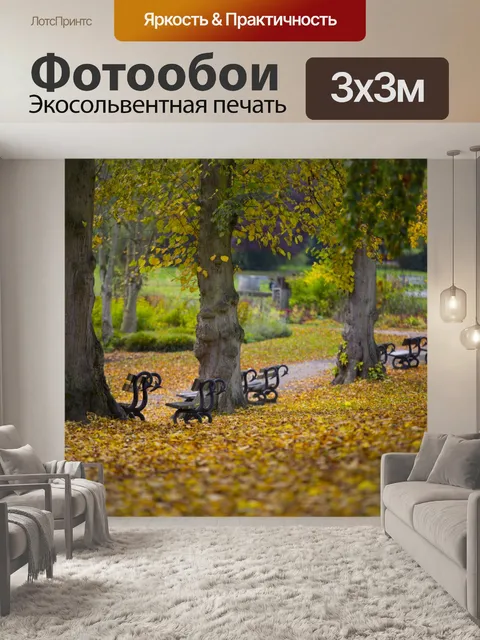Фотообои осень