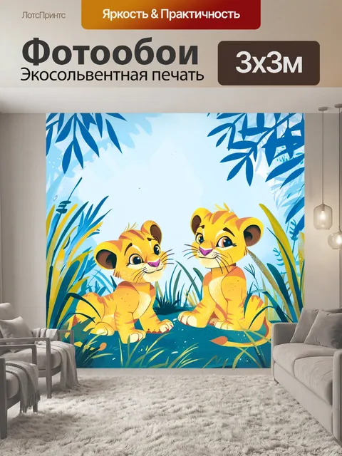 Фотообои друзья львята на фоне неба