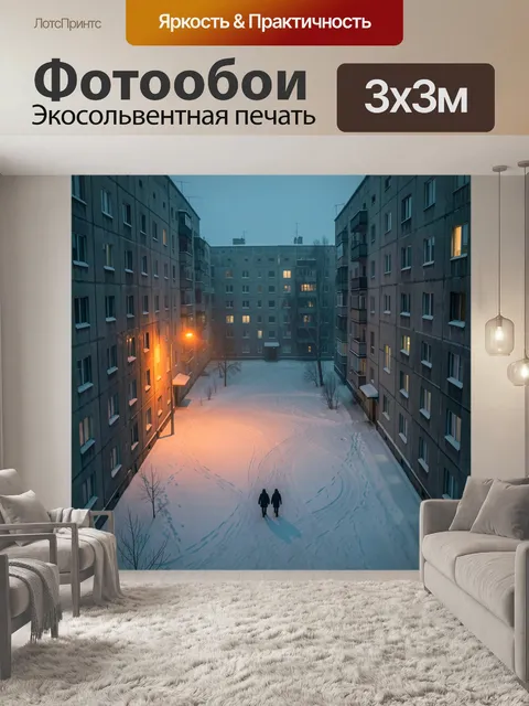 Фотообои Зимний дворик многоэтажек