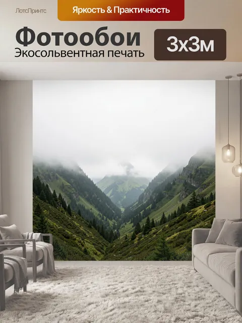 Фотообои Туманные горные долины
