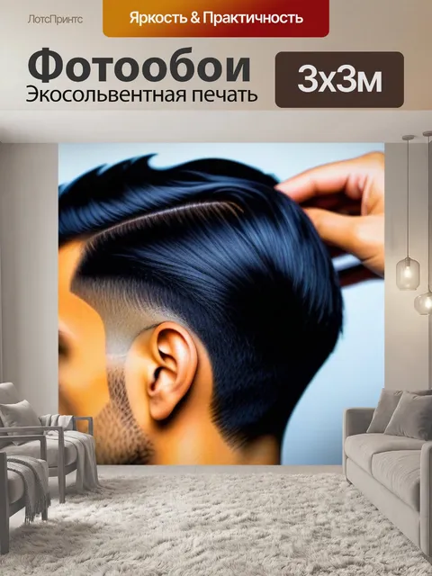 Фотообои прическа с эффектом "гладкие волосы"