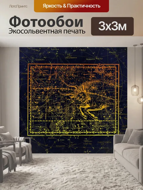 Фотообои Созвездие