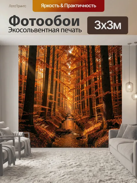 Фотообои Осенний лесной ручей