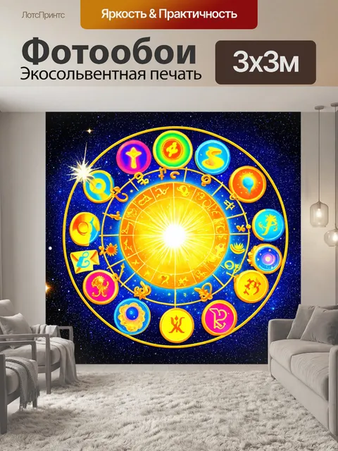 Фотообои космос в стиле поп-арт с яркими зодиакальными знаками, окружёнными звёздным небом