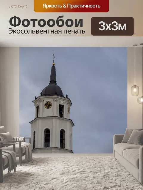 Фотообои Литва