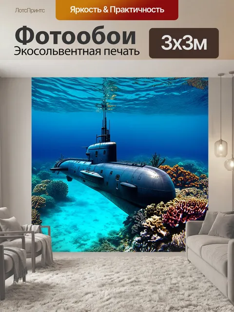 Фотообои природа в своём великолепии: подводная лодка вместе с коралловыми рифами образует идеальный силуэт в…