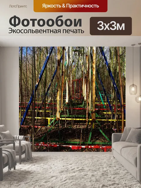 Фотообои Заброшенный мульти-качели