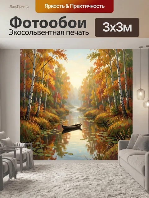 Фотообои Осенний лесной ручей с лодкой