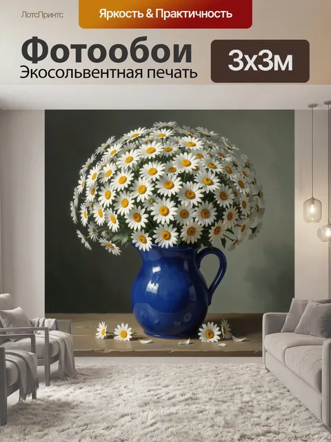 Фотообои Букет ромашек в синей вазе