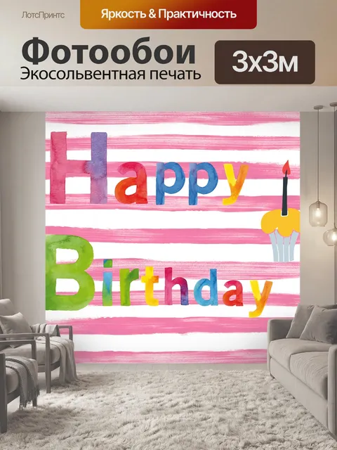 Фотообои Поздравление с днем рождения