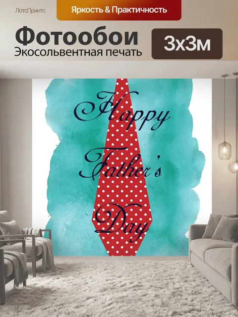 Фотообои День отцов Тил Акварель