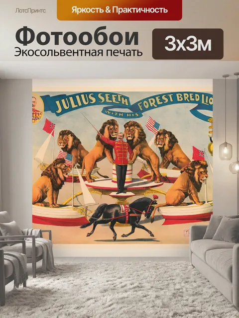 Фотообои Цирковые львы старинный плакат