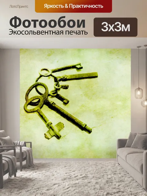 Фотообои Старые ключи