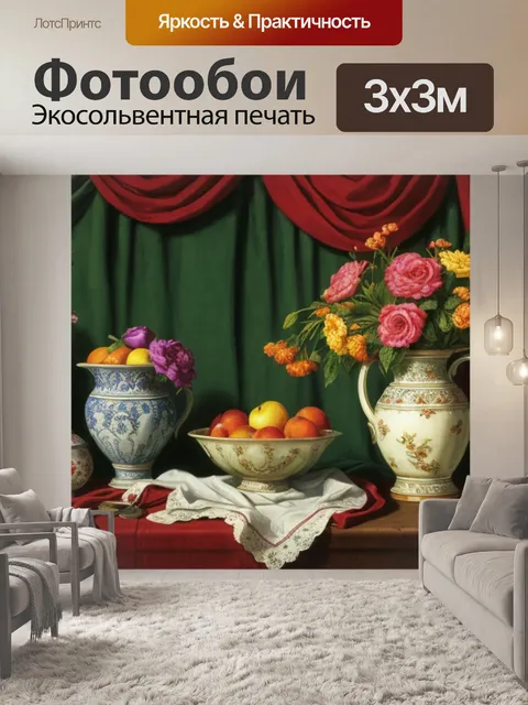Фотообои натюрморт с несколькими драпировками