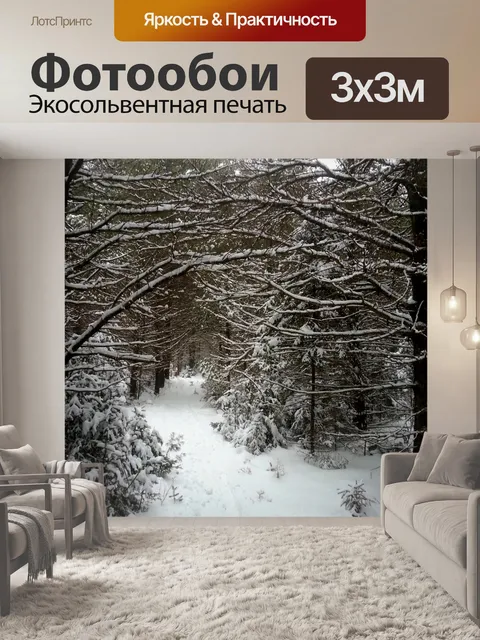Фотообои Зимний пейзаж