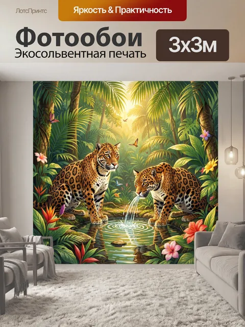 Фотообои Леопарды у тропического водоёма