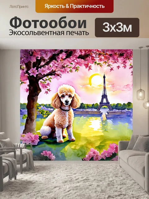 Фотообои на живописной акварельной картине пудель щедро наслаждается тихим вечером
