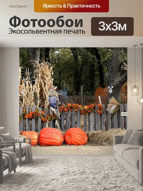Фотообои Добро пожаловать в Pumpkin Patch