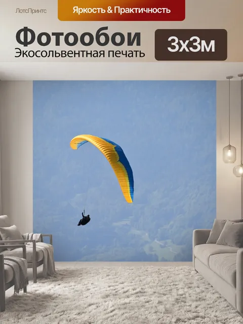 Фотообои Полеты на параплане