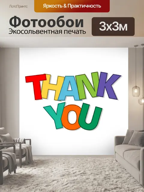 Фотообои Открытка с благодарностью