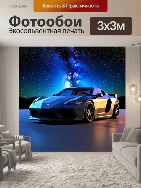 Фотообои машина в стиле полигональный, с фоновым изображением звездного неба и млечного пути
