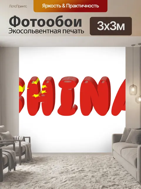 Фотообои Китай
