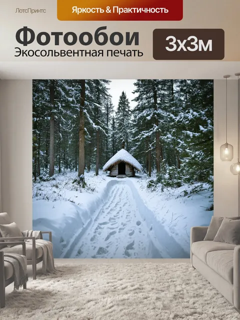 Фотообои снежный путь, ведущий к загадочной хижине в лесу, где каждый шаг оставляет след на мягком снегу