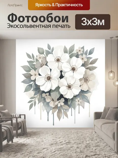 300 × 300 см · Экосольвентная печать