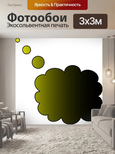 Фотообои Пузырь речи 3