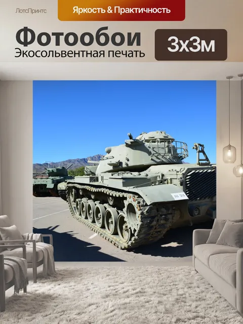 Фотообои Американские военные исторического музея