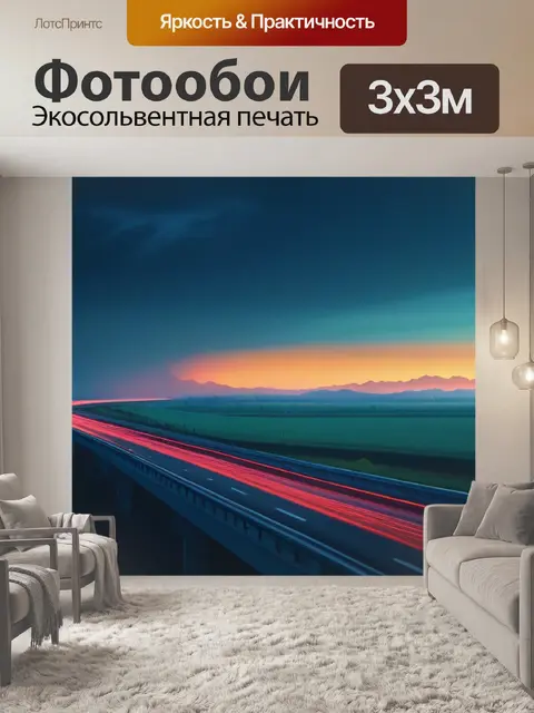 Фотообои пейзаж с шоссе максимал
