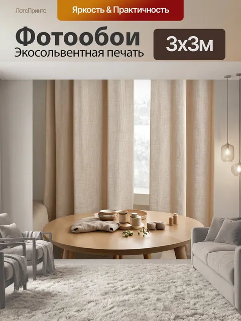 Фотообои сцена с бежевыми льняными занавесками, создающими легкость и воздушность в комнате
