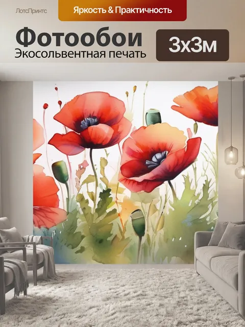 Фотообои маки живопись