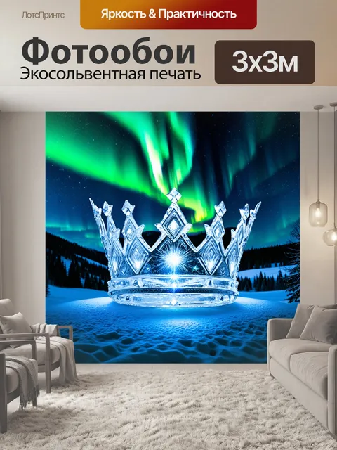 Фотообои корона, сделанная из льда, сверкающая в ярком свете, на фоне снежных пейзажей северного сияния, выполненное…