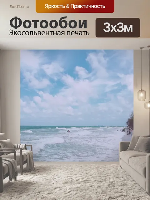 Фотообои Море