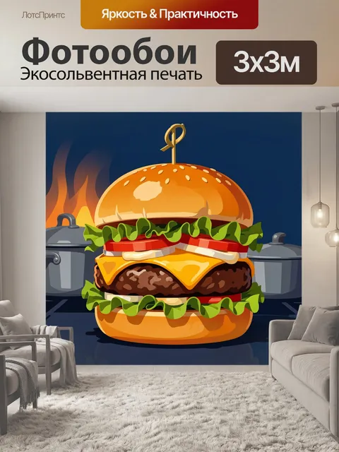 300 × 300 см · Экосольвентная печать