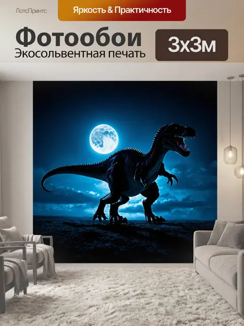Фотообои динозавр: на бескрайних просторах, залитых луной, динозавры танцуют в небесах, создавая магические узоры